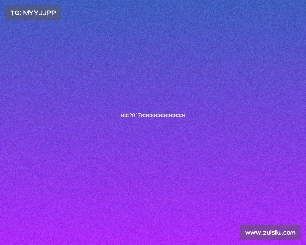 骑盟网2017年度骑行赛事全纪实精彩瞬间回顾集锦 骑盟网2017年度骑行赛事全纪实精彩瞬间回顾集锦