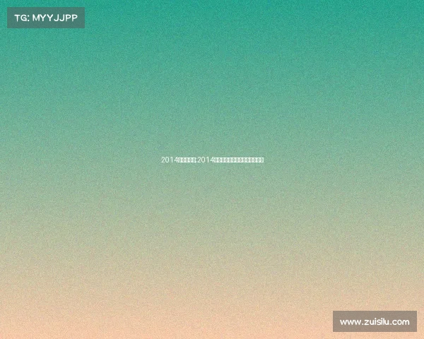 2014年冰雪赛事;2014索契冰雪盛宴激情荣耀竞技盛会 2014年冰雪赛事;2014索契冰雪盛宴激情荣耀竞技盛会