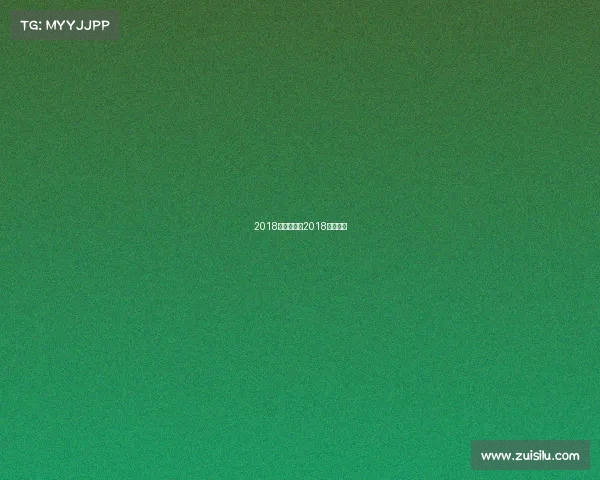 2018汤优杯赛事2018年汤尤杯