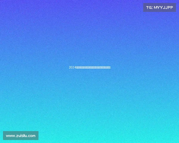 2024年世界乒坛巅峰对决各国精英全力以赴展现乒乓魅力