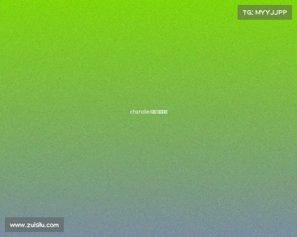 chandler赛事 赛事官方