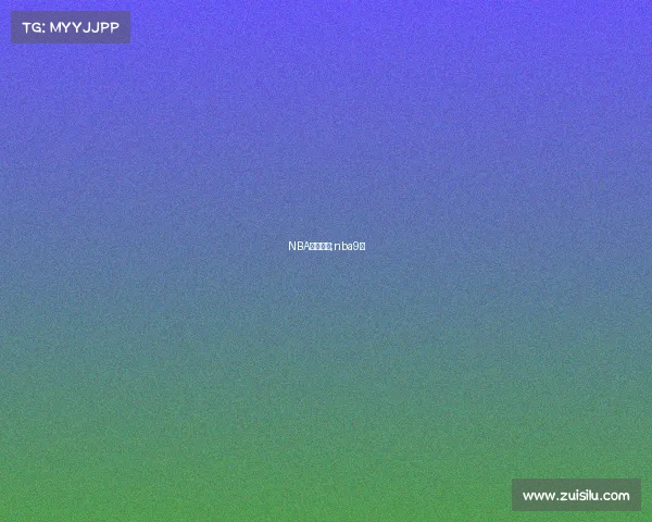 NBA九月赛事;nba9赛