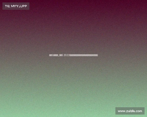 中央5赛事回顾_中央5 2023体育赛事回顾特别节目：经典比赛重温体育精神弘扬