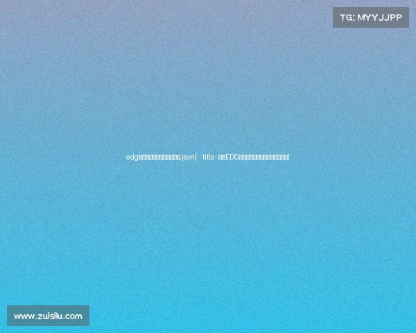 edg电子竞技俱乐部地址在哪里,json{ title- 最新EDG电子竞技俱乐部基地地址大公开}